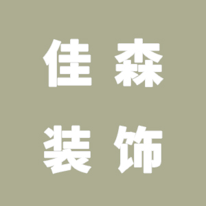 安徽佳森装饰材料有限公司装修骗局