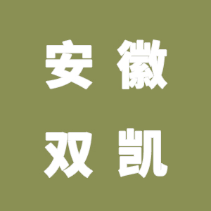 我要投诉安徽双凯品牌管理有限公司虚假宣传