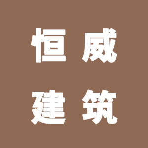 贵州省恒威建筑装饰材料有限公司 全屋整装套路