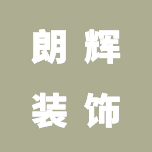 浙江朗辉装饰新材料有限公司退我血汗钱！