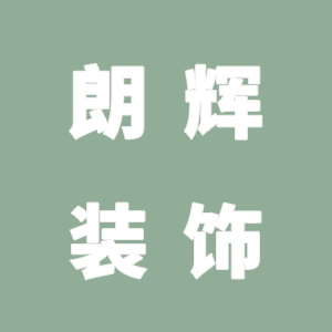 浙江朗辉装饰新材料有限公司宣传与实际不符