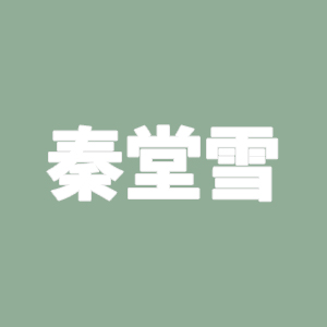 陕西秦堂雪装饰材料有限公司骗我血汗钱！欺诈消费！