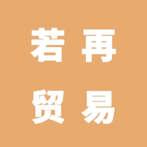 安徽若再贸易有限公司虚假宣传与实际不符
