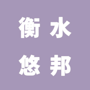 衡水悠邦新型建材技术有限公司虚假宣传，消费欺诈
