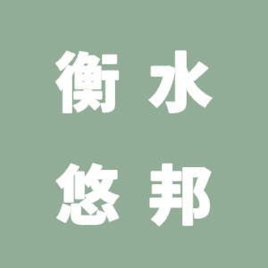 衡水悠邦新型建材技术有限公司虚假宣传，消费欺诈