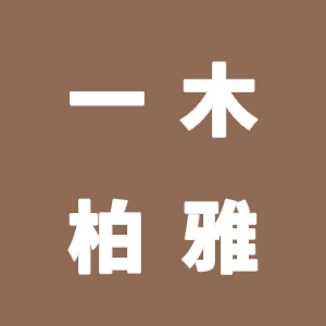 成都一木柏雅装饰材料有限公司装修套路