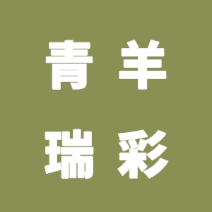 我要曝光成都青羊瑞彩综合门诊部！医疗骗局 虚假宣传